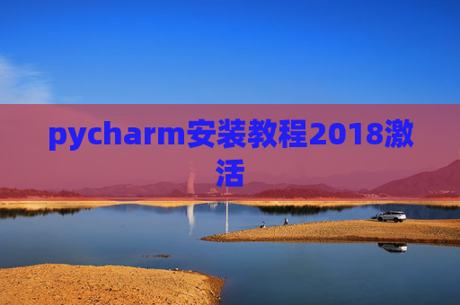 pycharm安装教程2018激活